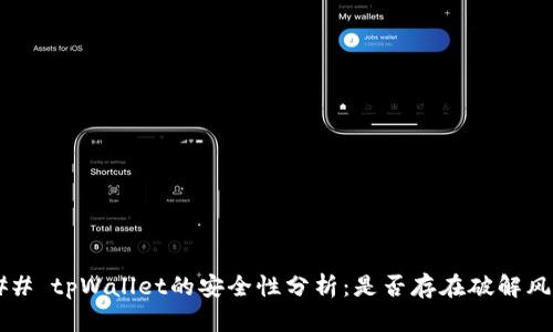 ### tpWallet的安全性分析:是否存在破解风险?