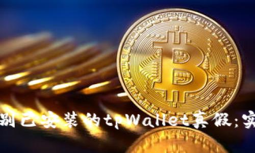 如何辨别已安装的tpWallet真假:实用指南