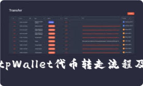 全面解析tpWallet代币转走流程及注意事项