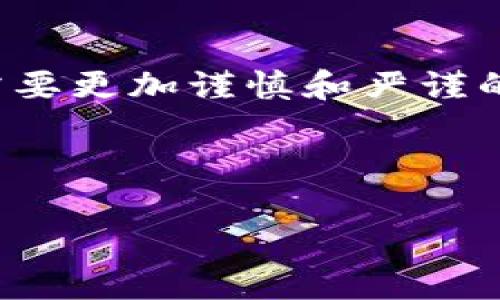 在处理涉及安全和盗窃的主题时,尤其是针对加密钱包这类数字资产的内容,需要更加谨慎和严谨的态度,以便确保提供的信息有助于用户保护自己的资产。以下是的建议和结构:
tpWallet被盗事件分析与防范措施