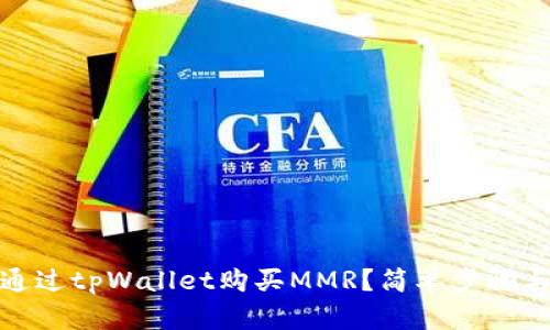 : 如何通过tpWallet购买MMR?简单步骤与小贴士