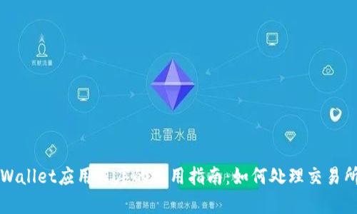 ### tpWallet应用程序的使用指南:如何处理交易所缺失问题