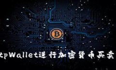 如何使用tpWallet进行加密货币买卖：新