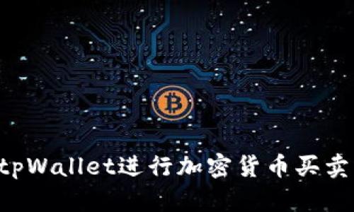 如何使用tpWallet进行加密货币买卖:新手指南