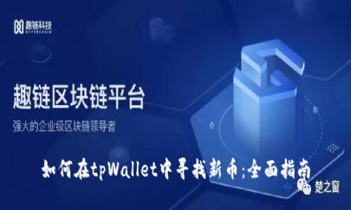 如何在tpWallet中寻找新币:全面指南
