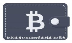 如何使用tpWallet快速创建TRX钱包