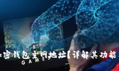 什么是加密钱包主网地址?详解其功能与重要性