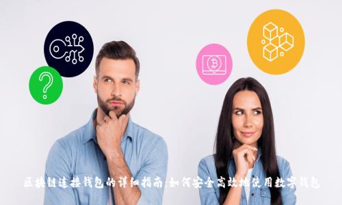 区块链连接钱包的详细指南:如何安全高效地使用数字钱包