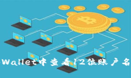 如何在tpWallet中查看12位账户名详细指南