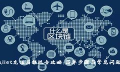 tpWallet充值与提现全攻略：简单步骤与