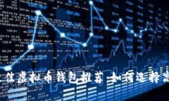 2023年最佳虚拟币钱包推荐：如何选择