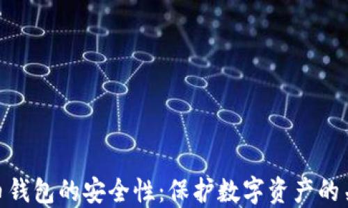 加密货币钱包的安全性:保护数字资产的关键措施