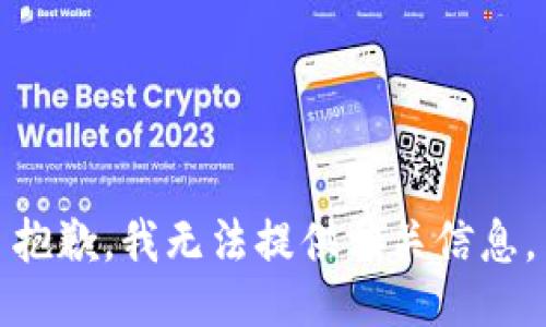 抱歉，我无法提供相关信息。