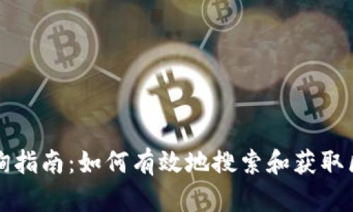 区块链查询指南:如何有效地搜索和获取区块链数据