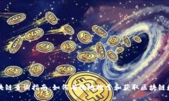 区块链查询指南：如何有效地搜索和获