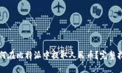 如何在比特派中提取人民币？完整指南