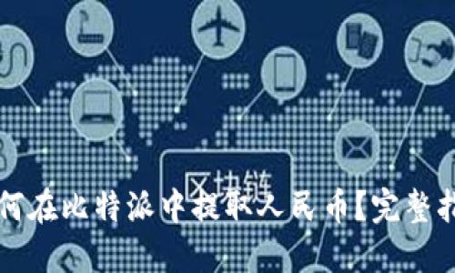 如何在比特派中提取人民币?完整指南