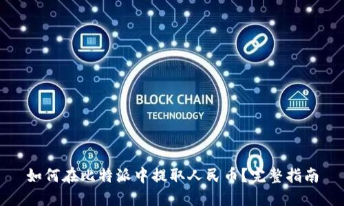 如何在比特派中提取人民币?完整指南