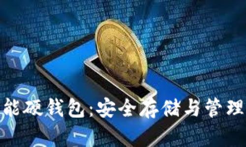 数字货币智能硬钱包:安全存储与管理的未来之选