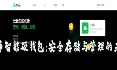 数字货币智能硬钱包:安全存储与管理的未来之选