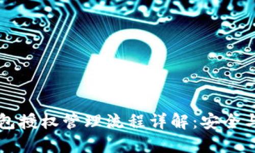 区块链钱包授权管理流程详解:安全与便捷并重