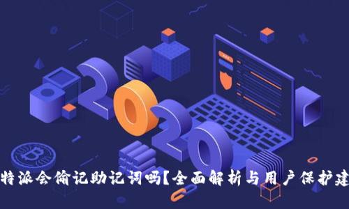 比特派会偷记助记词吗?全面解析与用户保护建议