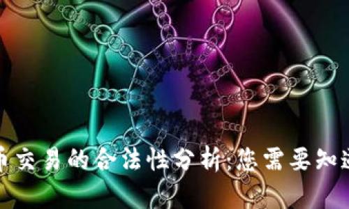 数字货币交易的合法性分析:您需要知道的一切