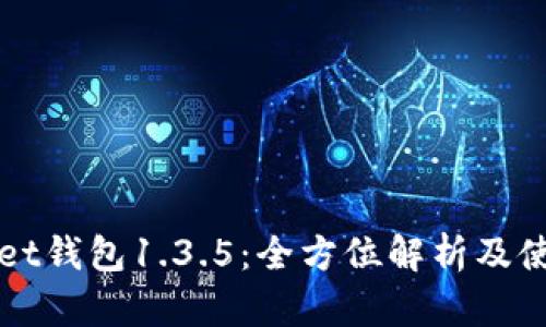 tpWallet钱包1.3.5:全方位解析及使用指南