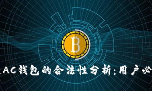 区块链AC钱包的合法性分析:用户必看指南