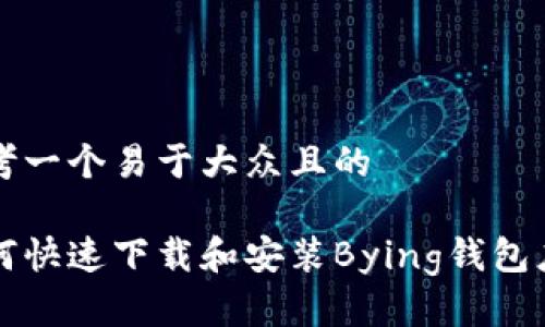 思考一个易于大众且的
如何快速下载和安装Bying钱包应用