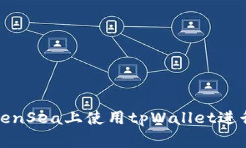 如何在OpenSea上使用tpWallet进行NFT交易