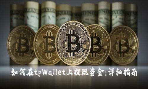 如何在tpWallet上提现资金:详细指南