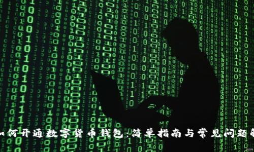 : 如何开通数字货币钱包：简单指南与常见问题解答