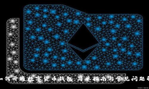 : 如何开通数字货币钱包：简单指南与常见问题解答