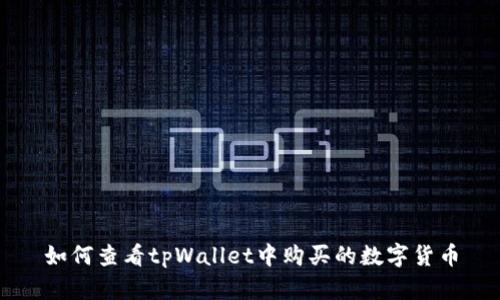 如何查看tpWallet中购买的数字货币