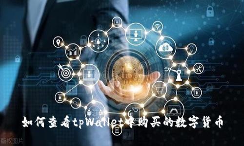 如何查看tpWallet中购买的数字货币