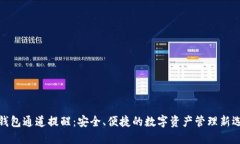 TP钱包通道提醒：安全、便捷的数字资