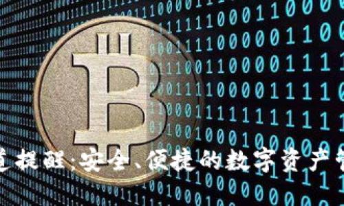 TP钱包通道提醒:安全、便捷的数字资产管理新选择