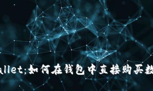**tpWallet:如何在钱包中直接购买数字货币