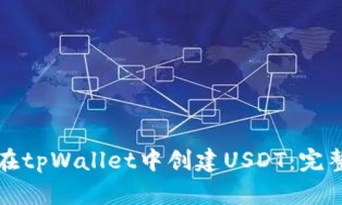 如何在tpWallet中创建USDT:完整指南