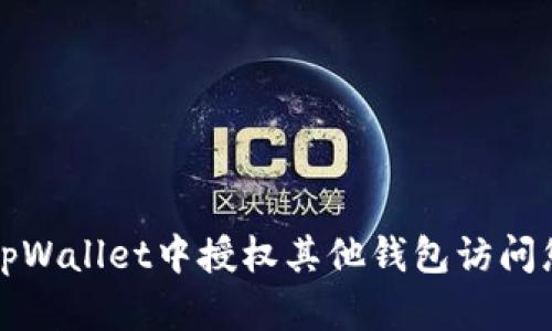 如何在tpWallet中授权其他钱包访问您的资产