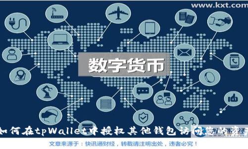 如何在tpWallet中授权其他钱包访问您的资产