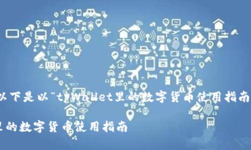 当然可以。以下是以“tpWallet里的数字货币使用指南”为的内容。
tpWallet里的数字货币使用指南