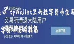 当然可以。以下是以“tpWallet里的数字