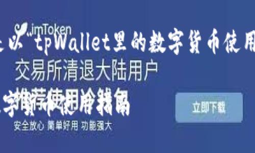 当然可以。以下是以“tpWallet里的数字货币使用指南”为的内容。
tpWallet里的数字货币使用指南