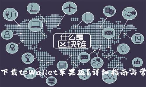 如何在国内下载tpWallet苹果版?详细指南与常见问题解答