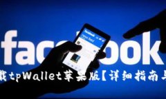 如何在国内下载tpWallet苹果版？详细指