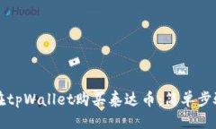 优质如何在tpWallet购买泰达币：简单步