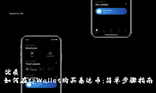 优质
如何在tpWallet购买泰达币:简单步骤指南