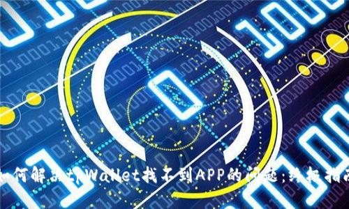 如何解决tpWallet找不到APP的问题:终极指南